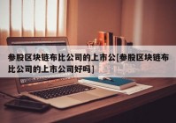 参股区块链布比公司的上市公[参股区块链布比公司的上市公司好吗]