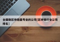 全国做区块链最专业的公司[区块链行业公司排名]