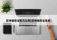 区块链存证实力公司[区块链存证系统]
