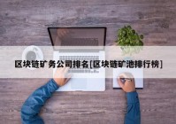 区块链矿务公司排名[区块链矿池排行榜]