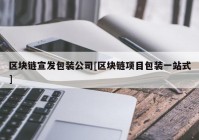 区块链宣发包装公司[区块链项目包装一站式]