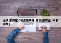 深圳区块链公司注册条件[深圳区块链公司有哪些]