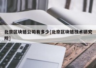 北京区块链公司有多少[北京区块链技术研究院]