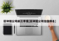 区块链公司前三季度[区块链公司估值排名]